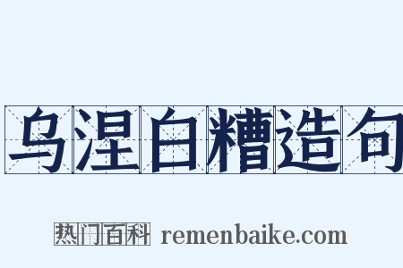 乌涅白糟造句是什么意思的图片